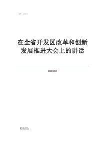 70周年重要講話原文在全省開(kāi)發(fā)區(qū)改革和創(chuàng)新發(fā)展推進(jìn)大會(huì)上的講話