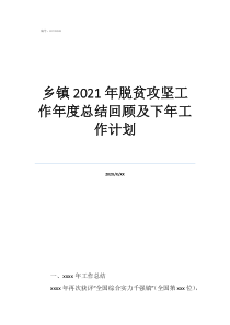 鄉(xiāng)鎮(zhèn)2021年脫貧攻堅(jiān)工作年度總結(jié)回顧及下年工作計(jì)劃