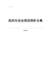 組織生活會自我批評稿組織生活會原因剖析合集