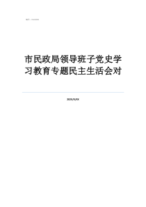 市民政局領(lǐng)導(dǎo)班子黨史學(xué)習(xí)教育專題民主生活會對