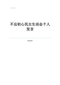 不忘初心民主生活會個人發(fā)言