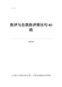 個(gè)人自我批評20條批評與自我批評排比句40組