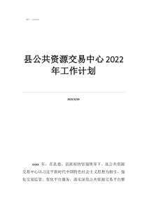 2020年隨訪辦工作計劃縣公共資源交易中心2022年工作計劃