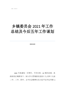 五年個人工作總結(jié)鄉(xiāng)鎮(zhèn)委員會2021年工作總結(jié)及今后五年工作謀劃
