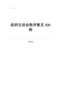 批評(píng)意見100例組織生活會(huì)批評(píng)意見300例