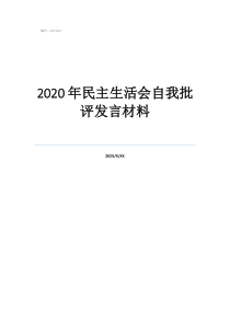 2020年民主生活會自我批評發(fā)言材料