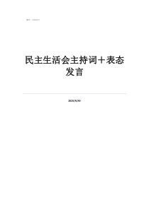 民主生活會主持詞＋表態(tài)發(fā)言