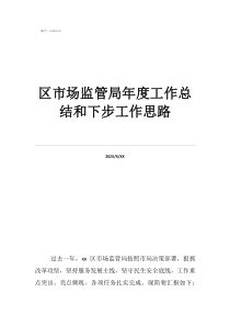工作總結書寫思路區(qū)市場監(jiān)管局年度工作總結和下步工作思路