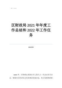 2020年財政股工作總結區(qū)財政局2021年年度工作總結和2022年工作任務