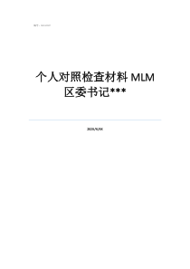 支部書記對照檢查材料2020個人對照檢查材料MLM區(qū)委書記***