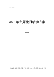 活動方案怎么寫2020年主題黨日活動方案
