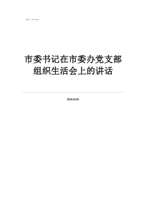 黨支部書記當(dāng)選講話市委書記在市委辦黨支部組織生活會上的講話