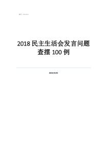 2018民主生活會發(fā)言問題查擺100例