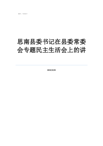 思南縣委書記在縣委常委會專題民主生活會上的講