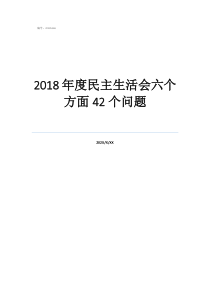 2018年度民主生活會(huì)六個(gè)方面42個(gè)問題
