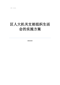 生活部活動(dòng)策劃方案區(qū)人大機(jī)關(guān)支部組織生活會(huì)的實(shí)施方案