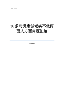 老實(shí)忠厚可生財(cái)猜一肖忠誠(chéng)老實(shí)的動(dòng)物打一肖36條對(duì)黨忠誠(chéng)老實(shí)不做兩面人方面問題匯編
