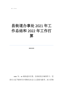 街道個人工作總結(jié)縣街道辦事處2021年工作總結(jié)和2022年工作打算