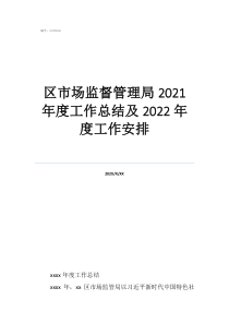 市場(chǎng)監(jiān)督管理所個(gè)人工作總結(jié)區(qū)市場(chǎng)監(jiān)督管理局2021年度工作總結(jié)及2022年度工作安排