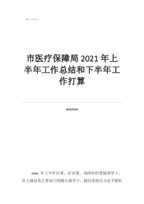 醫(yī)?？苽€人工作總結(jié)市醫(yī)療保障局2021年上半年工作總結(jié)和下半年工作打算