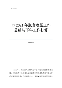 脫貧攻堅述職報告市2021年脫貧攻堅工作總結(jié)與下年工作打算