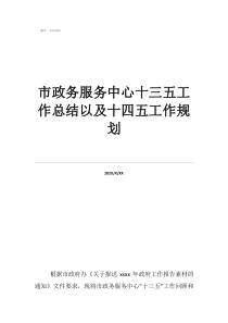 市政工程個(gè)人年終總結(jié)市政務(wù)服務(wù)中心十三五工作總結(jié)以及十四五工作規(guī)劃