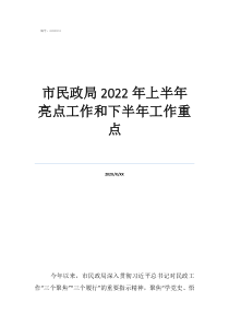 工作完成情況和主要亮點(diǎn)市民政局2022年上半年亮點(diǎn)工作和下半年工作重點(diǎn)