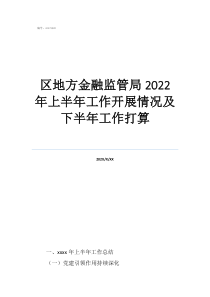 向金融協(xié)會舉報有用嗎區(qū)地方金融監(jiān)管局2022年上半年工作開展情況及下半年工作打算