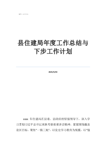 住建局個(gè)人年終工作總結(jié)縣住建局年度工作總結(jié)與下步工作計(jì)劃