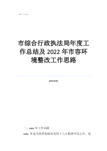 城管局和執(zhí)法局的區(qū)別市綜合行政執(zhí)法局年度工作總結及2022年市容環(huán)境整改工作思路