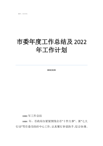 生產(chǎn)部年終總結(jié)和工作計劃市委年度工作總結(jié)及2022年工作計劃