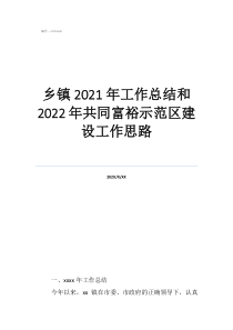 鄉(xiāng)鎮(zhèn)工作思路鄉(xiāng)鎮(zhèn)2021年工作總結和2022年共同富裕示范區(qū)建設工作思路
