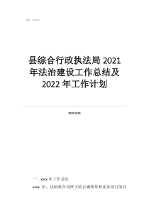 執(zhí)法局年度考核個人總結(jié)縣綜合行政執(zhí)法局2021年法治建設(shè)工作總結(jié)及2022年工作計劃