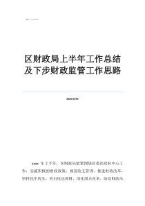 財政局企業(yè)股工作匯報區(qū)財政局上半年工作總結(jié)及下步財政監(jiān)管工作思路