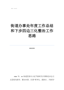 銷售工作總結及工作計劃街道辦事處年度工作總結和下步四邊三化整治工作思路