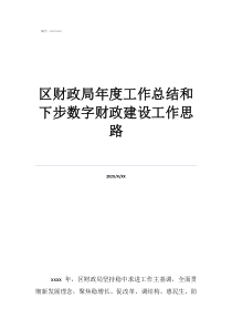 員工年終工作總結區(qū)財政局年度工作總結和下步數(shù)字財政建設工作思路
