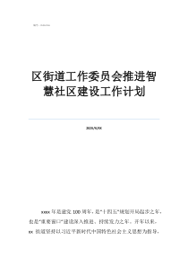 社區(qū)明年工作計劃區(qū)街道工作委員會推進(jìn)智慧社區(qū)建設(shè)工作計劃