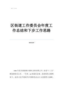 銷售工作總結(jié)及工作計劃區(qū)街道工作委員會年度工作總結(jié)和下步工作思路