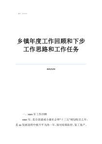 鄉(xiāng)鎮(zhèn)工會工作思路鄉(xiāng)鎮(zhèn)年度工作回顧和下步工作思路和工作任務(wù)