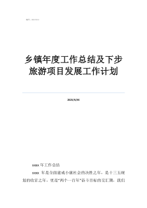 鎮(zhèn)財政所工作總結(jié)和工作計劃鄉(xiāng)鎮(zhèn)年度工作總結(jié)及下步旅游項目發(fā)展工作計劃