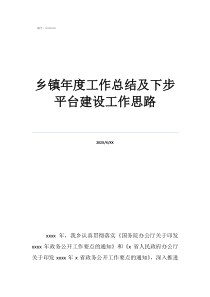 物業(yè)工作總結(jié)及工作計劃鄉(xiāng)鎮(zhèn)年度工作總結(jié)及下步平臺建設(shè)工作思路