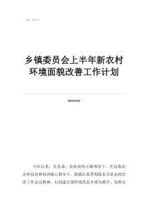 關(guān)于新農(nóng)村建設(shè)中面貌的變化鄉(xiāng)鎮(zhèn)委員會上半年新農(nóng)村環(huán)境面貌改善工作計劃