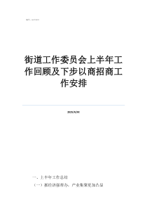 一個街道有多少黨工委委員街道工作委員會上半年工作回顧及下步以商招商工作安排