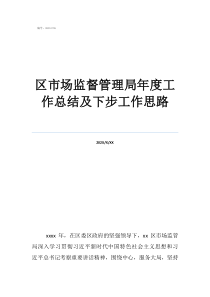 市場監(jiān)督管理局2020年計(jì)劃區(qū)市場監(jiān)督管理局年度工作總結(jié)及下步工作思路