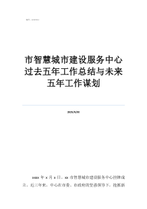 鄉(xiāng)鎮(zhèn)規(guī)劃建設(shè)工作總結(jié)市智慧城市建設(shè)服務(wù)中心過(guò)去五年工作總結(jié)與未來(lái)五年工作謀劃