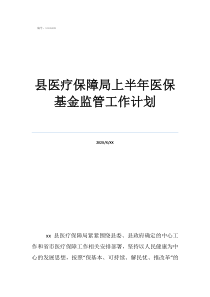 醫(yī)療保險管理局工作計(jì)劃縣醫(yī)療保障局上半年醫(yī)?；鸨O(jiān)管工作計(jì)劃