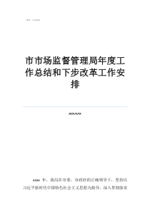 市監(jiān)局個(gè)人工作總結(jié)市市場監(jiān)督管理局年度工作總結(jié)和下步改革工作安排