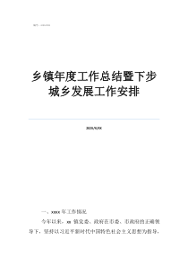 2019鄉(xiāng)鎮(zhèn)經(jīng)管站咋改鄉(xiāng)鎮(zhèn)年度工作總結(jié)暨下步城鄉(xiāng)發(fā)展工作安排