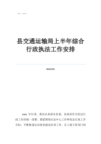 交通運輸綜合行政執(zhí)法改革縣交通運輸局上半年綜合行政執(zhí)法工作安排