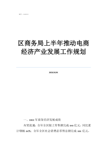 商務(wù)局規(guī)劃加油站確認(rèn)點區(qū)商務(wù)局上半年推動電商經(jīng)濟(jì)產(chǎn)業(yè)發(fā)展工作規(guī)劃
